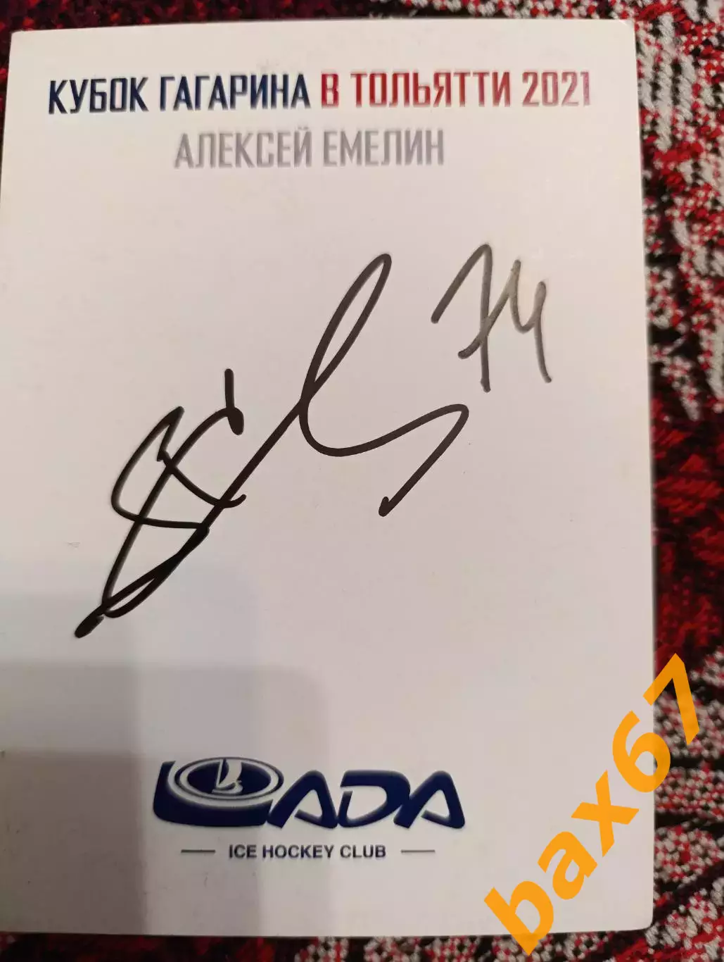 Емелин Алексей , Авангард Омск.