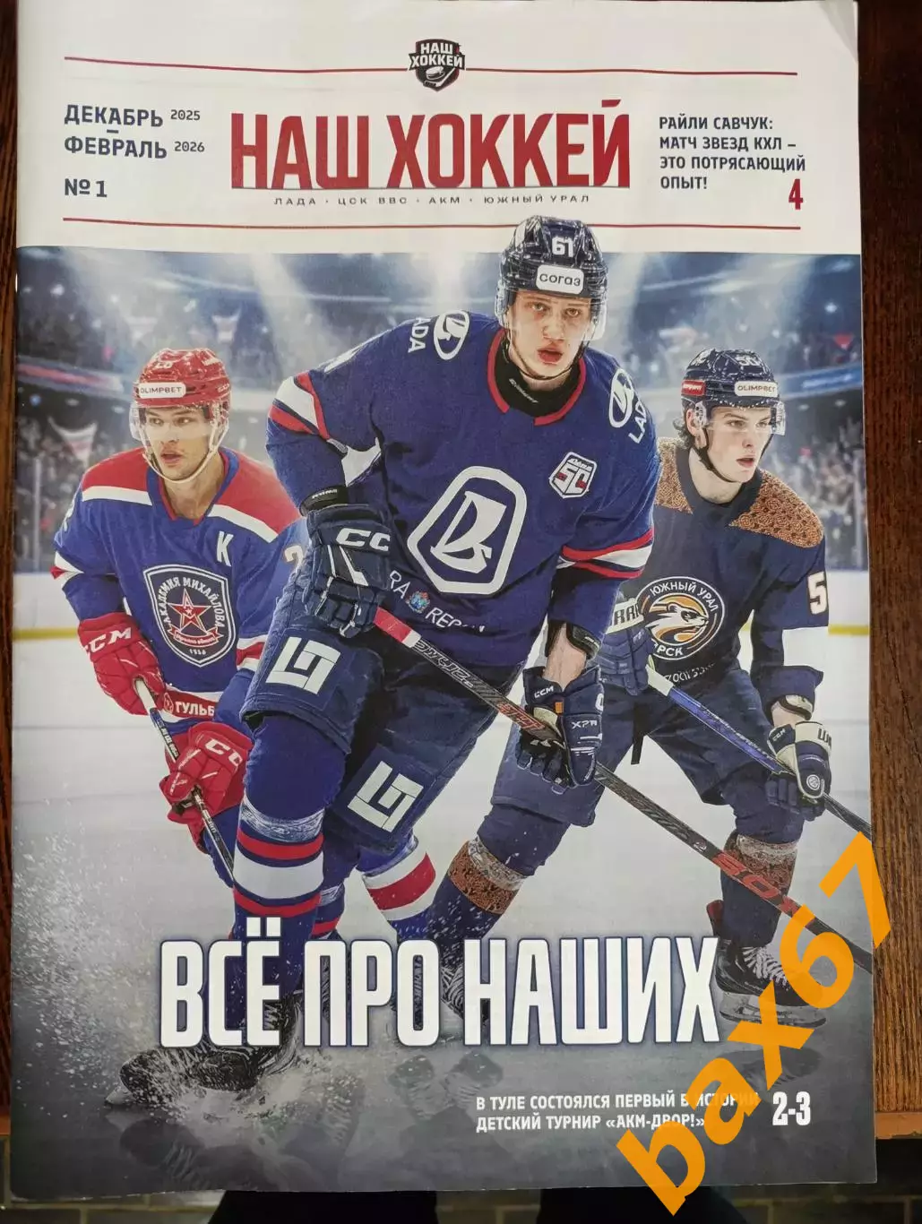 Наш хоккей, декабрь -февраль 2026,#1(Тольятти,Самара,Тула,Орск).
