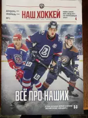 Наш хоккей, декабрь -февраль 2026,#1(Тольятти,Самара,Тула,Орск).
