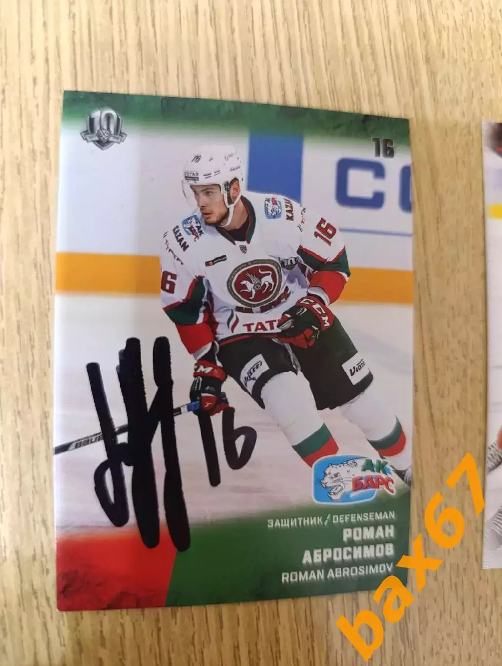 Абросимов Роман,Ак барс Казань