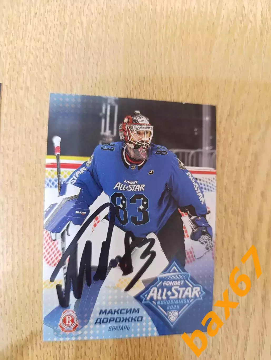 Дорожко Максим, Витязь Московская область.