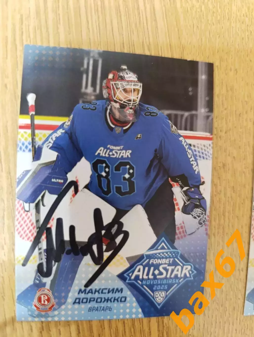 Дорожко Максим, Витязь Московская область.