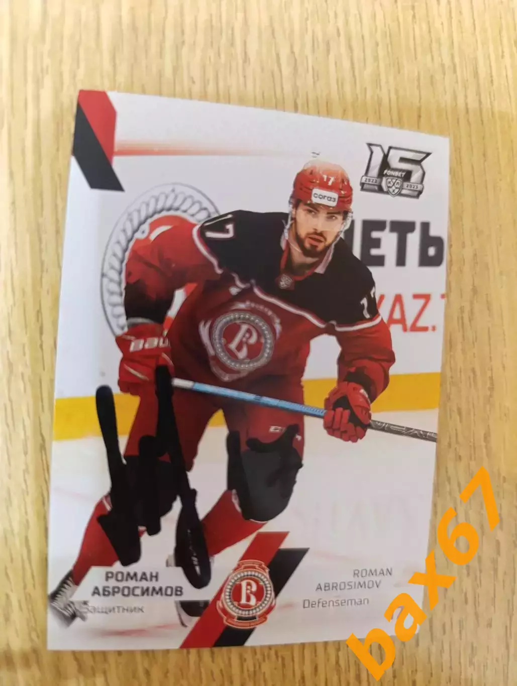 Абросимов Роман, Витязь Московская область.