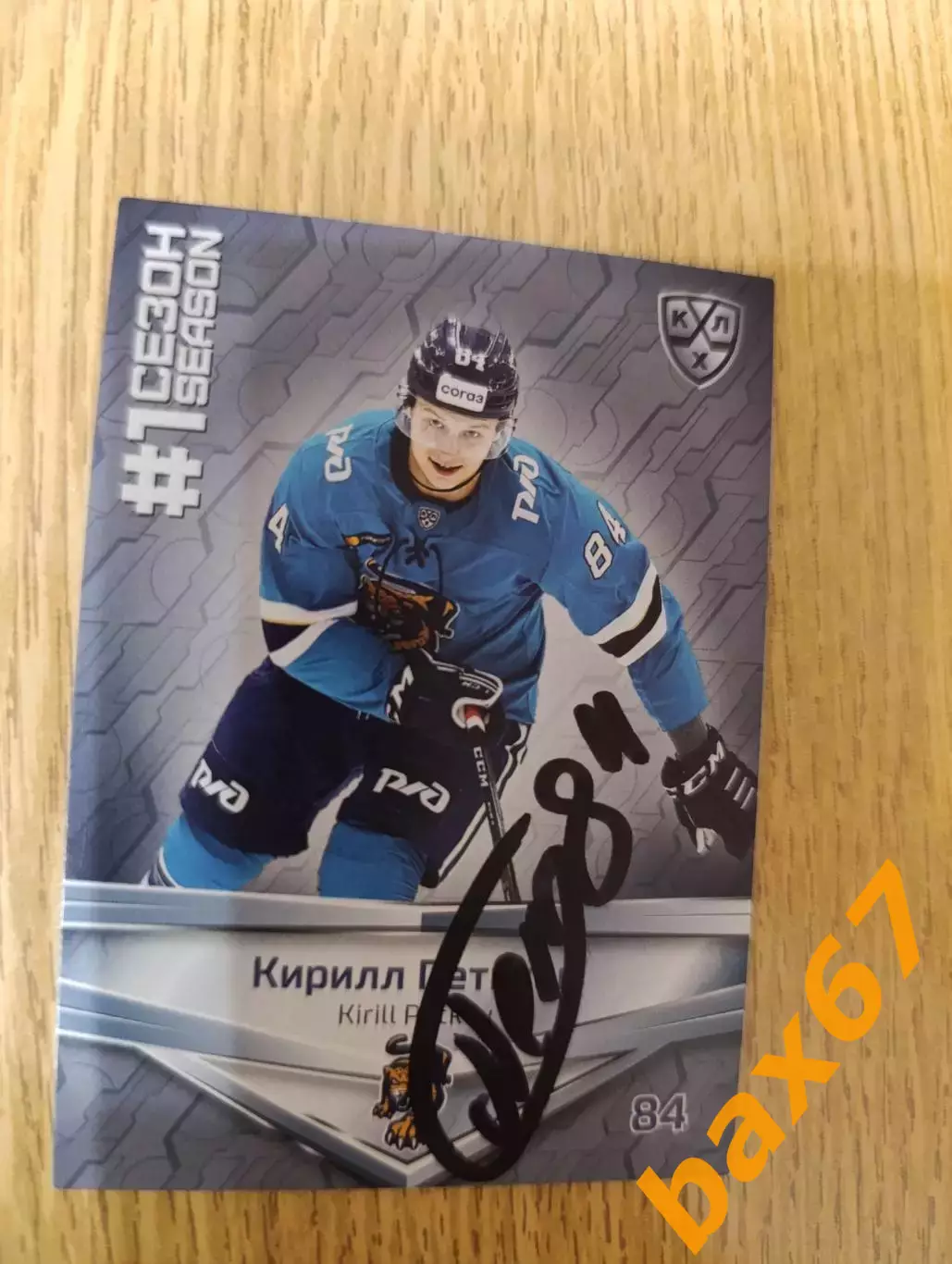 Петьков Кирилл,ХК Сочи.