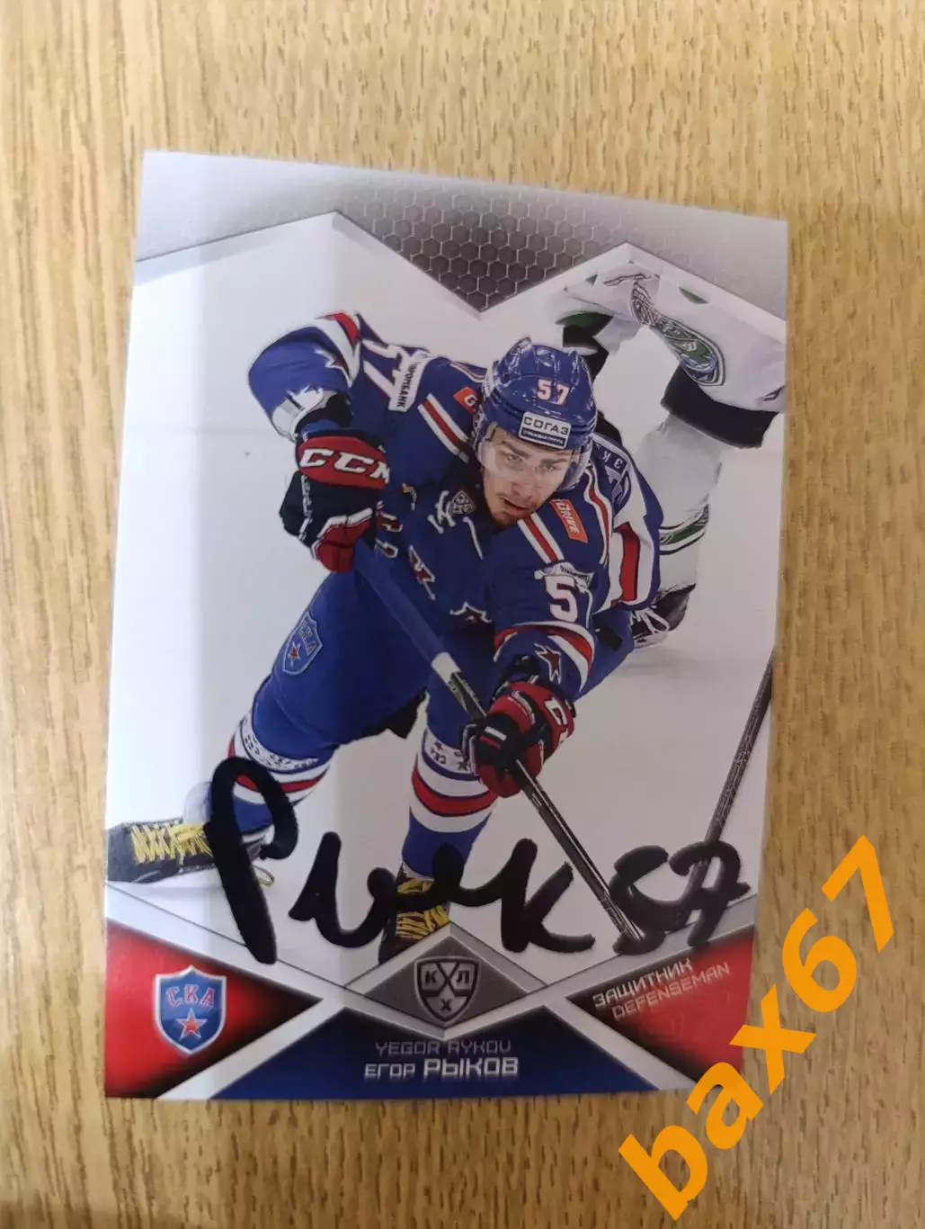 Рыков Егор,Ска Санкт Петербург.