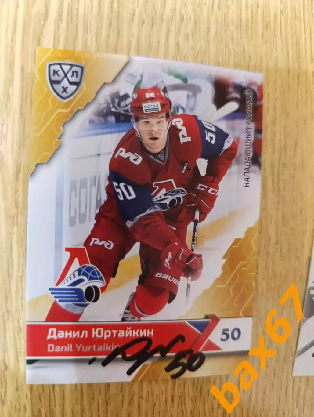 Юртайкин Данил, Локомотив Ярославль