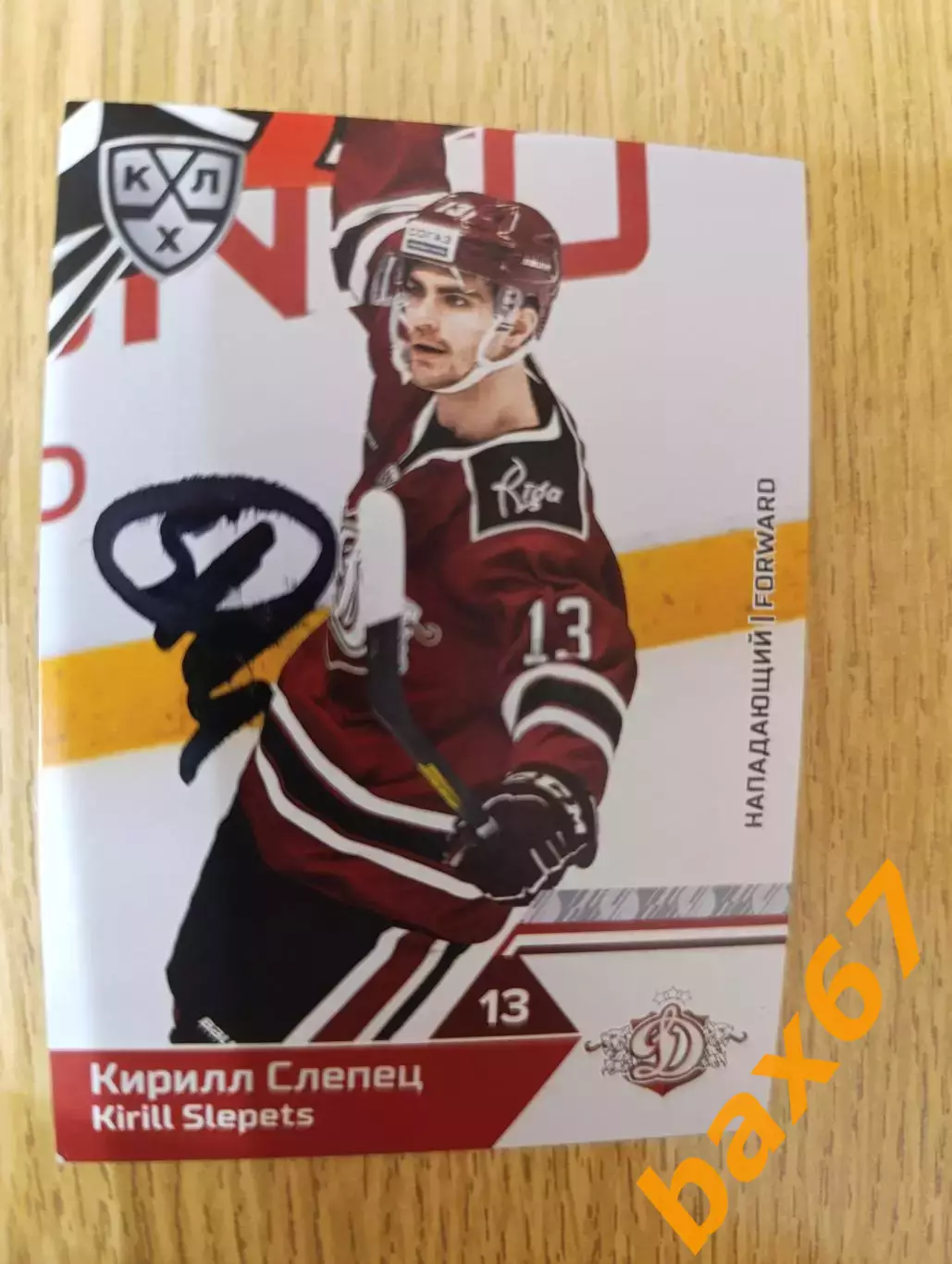 Слепец Кирилл, Динамо Рига,