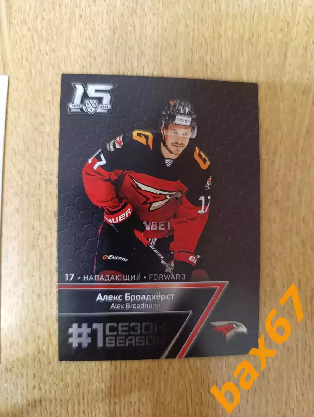 Броадхерст Алекс, Авангард Омск