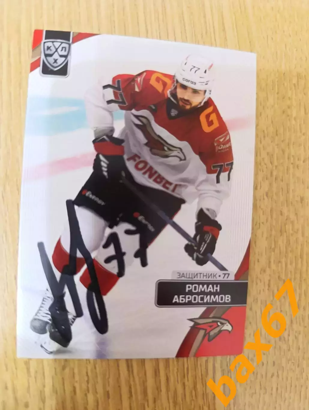 Абросимов Роман, Авангард Омск