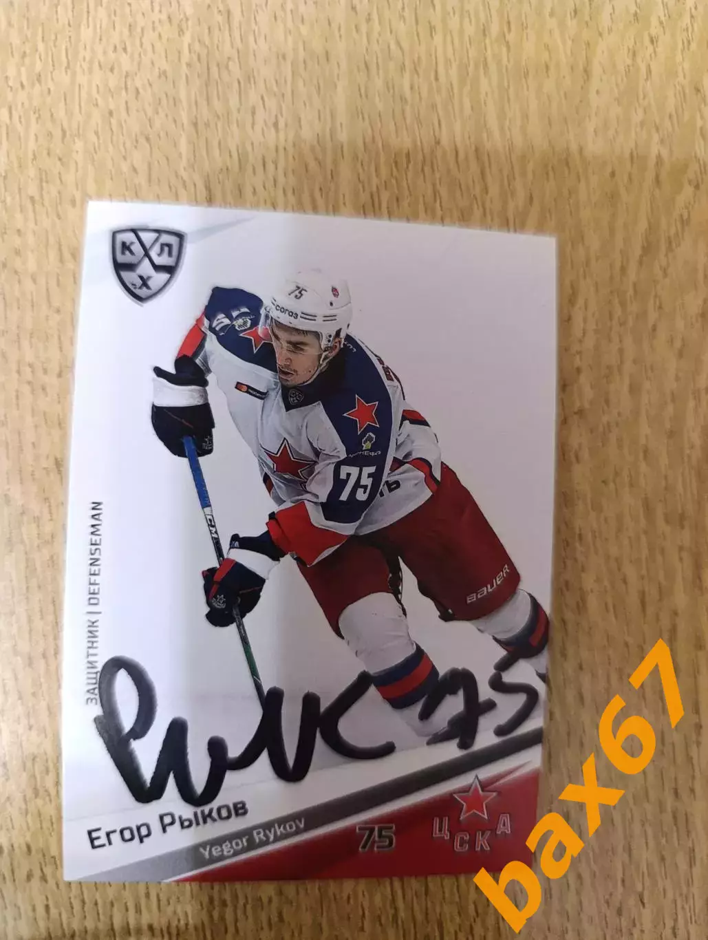 Рыков Егор,ЦСКА Москва