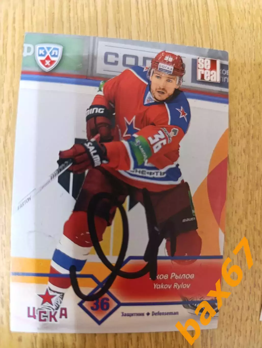 Рылов Яков,ЦСКА Москва