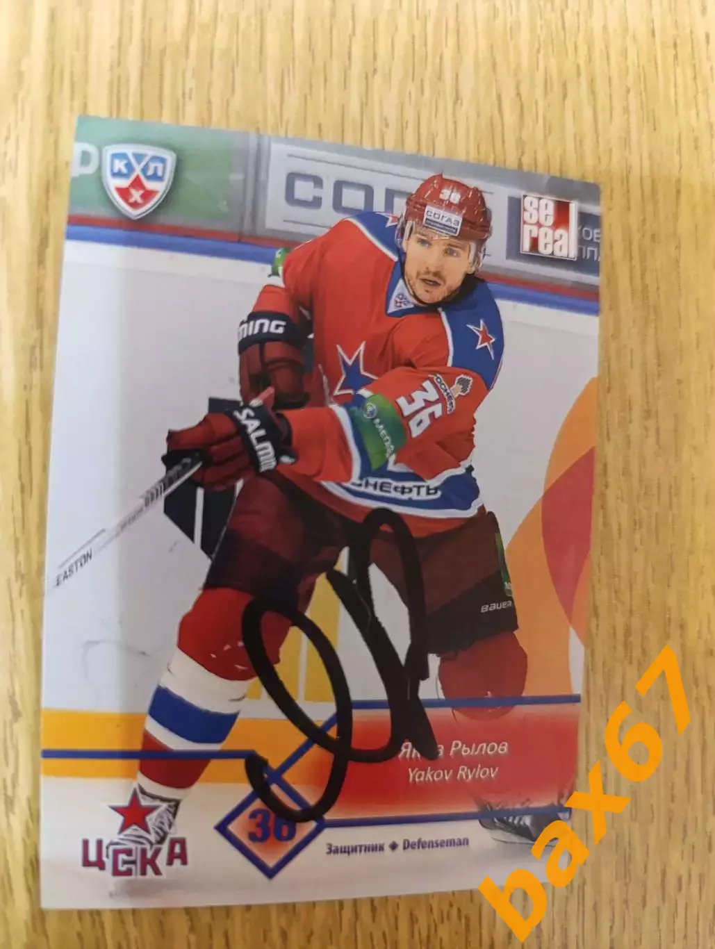 Рылов Яков,ЦСКА Москва