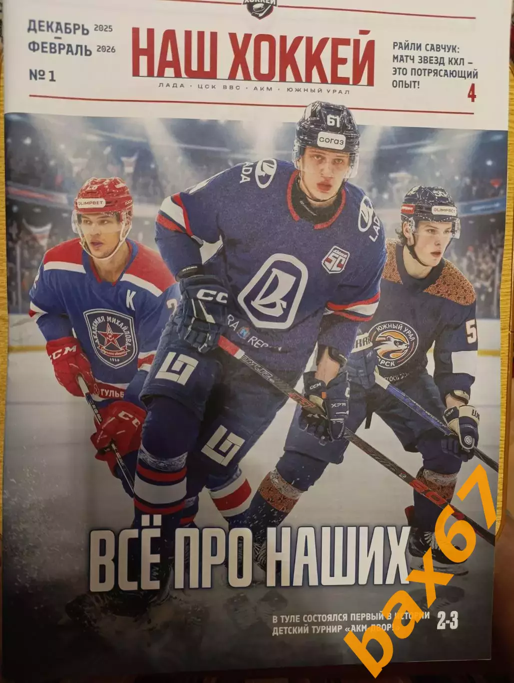 Наш хоккей, декабрь -февраль 2026,#1(Тольятти,Самара,Тула,Орск).