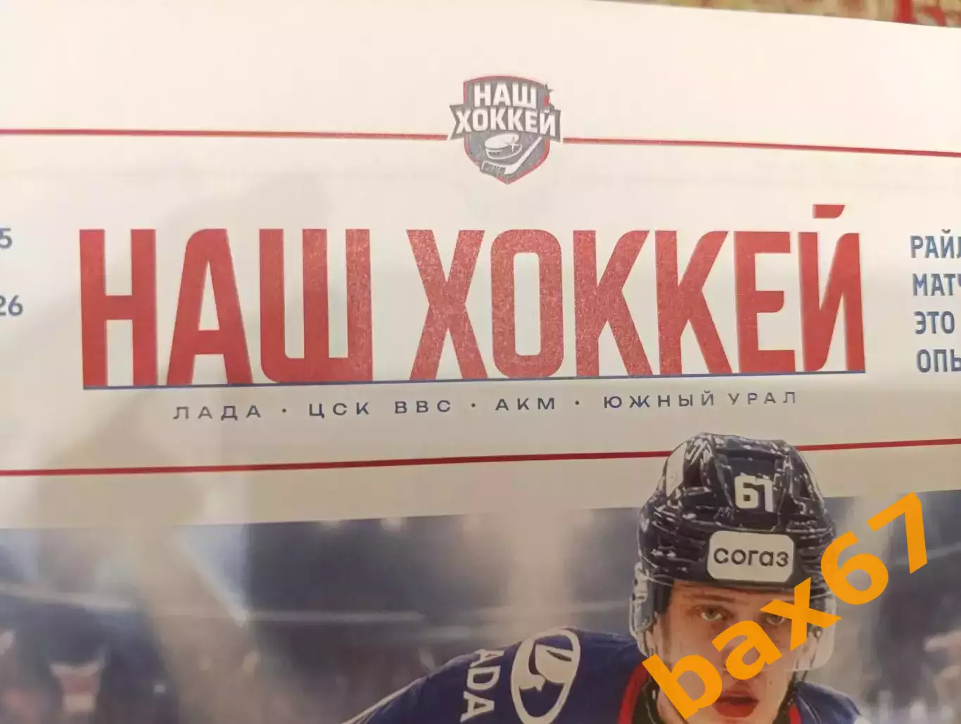 Наш хоккей, декабрь -февраль 2026,#1(Тольятти,Самара,Тула,Орск). 1