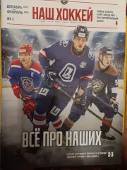 Наш хоккей, декабрь -февраль 2026,#1(Тольятти,Самара,Тула,Орск).