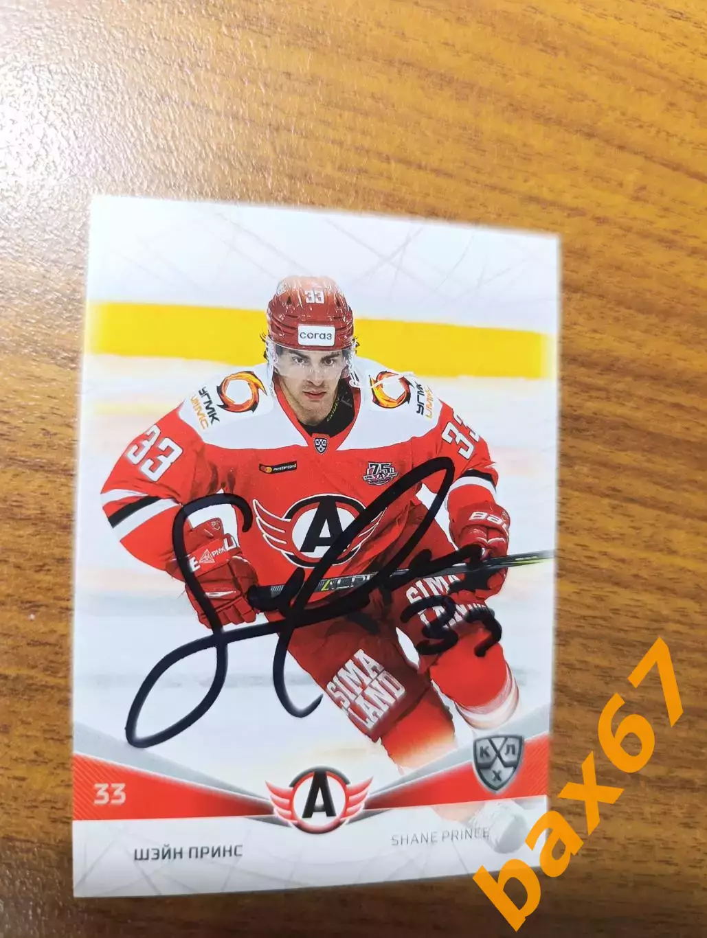 Принс Шэйн,Автомобилист Екатеринбург .