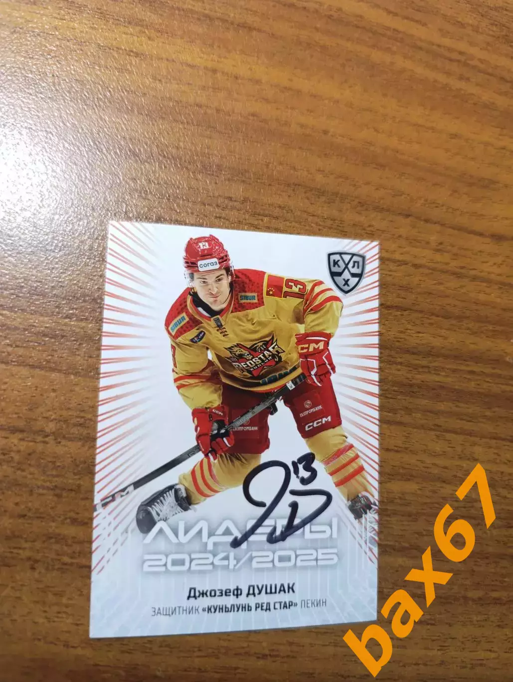 Душак Джозеф,Кунь Лунь Китай..