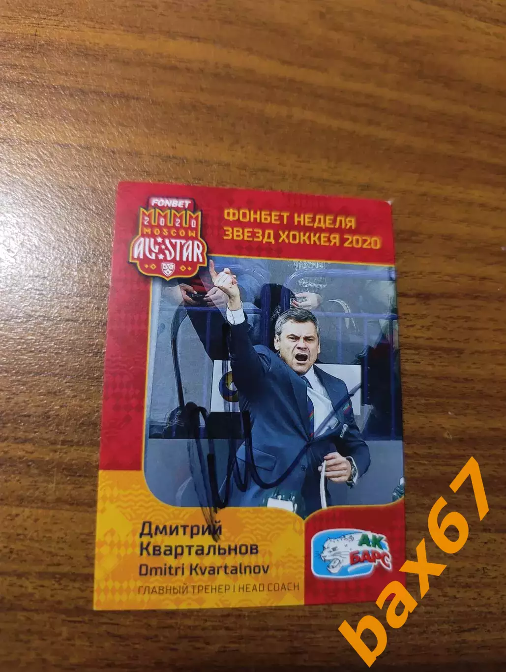 Квартальнов Дмитрий,АК барс Казань,