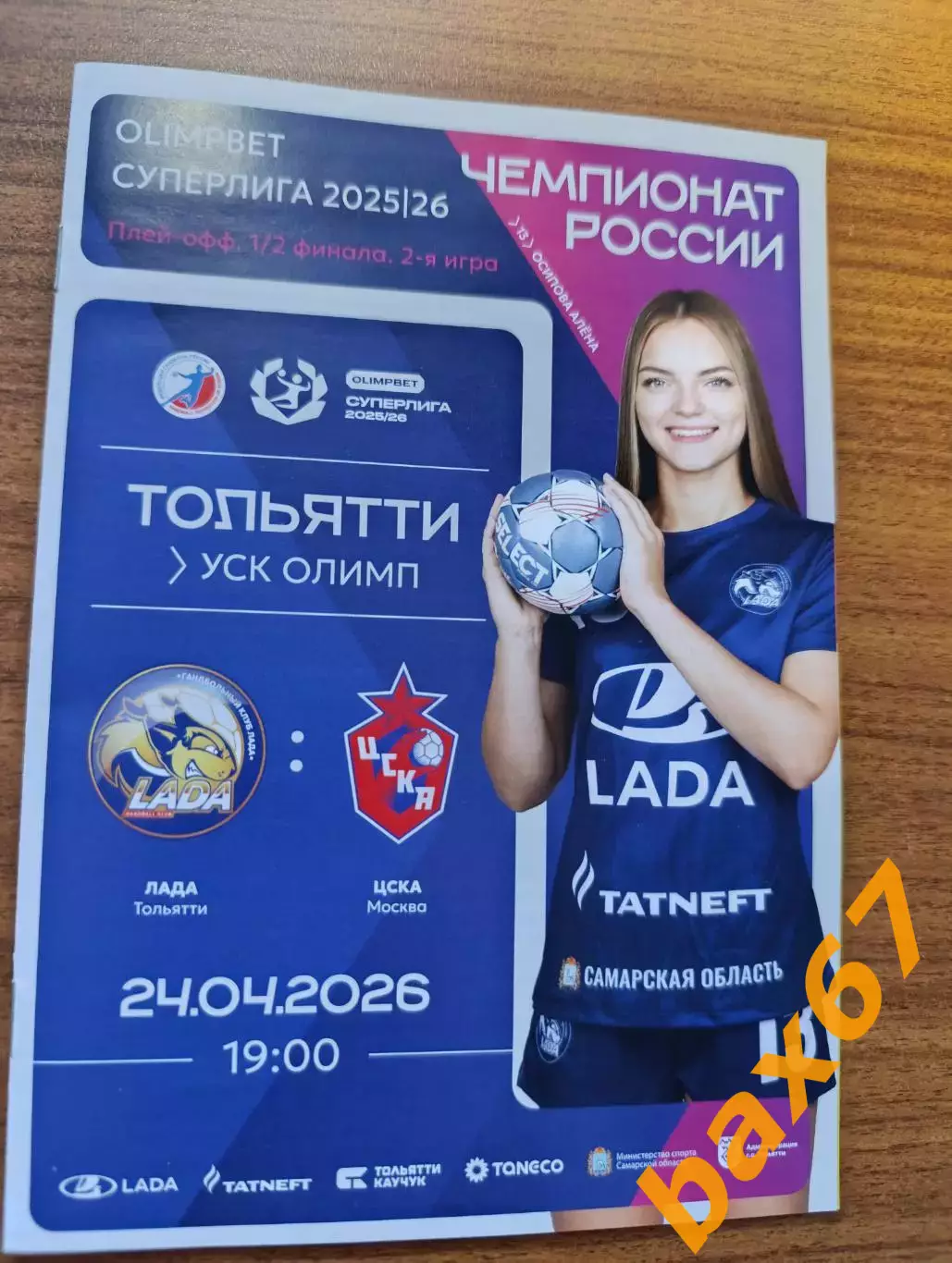 Лада Тольятти -Цска Москва 24.04.2026