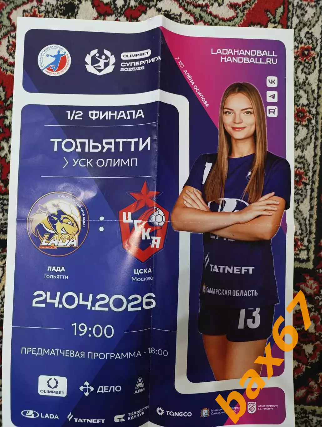 Лада Тольятти-Цска Москва 24.04.2026.