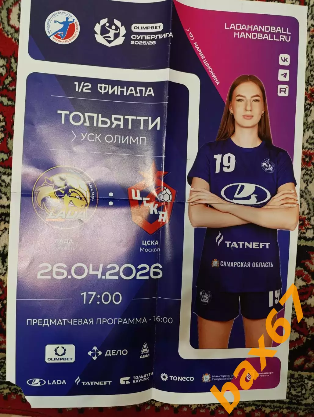 Лада Тольятти-Цска Москва 26.04.2026.