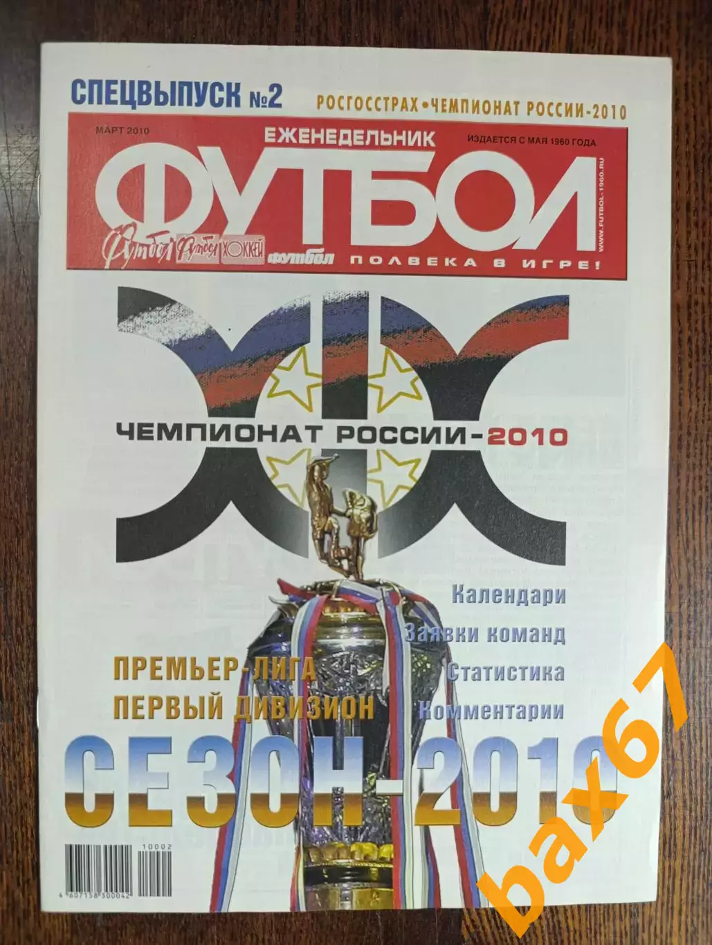 Футбол,#2, спецвыпуск,март 2010,ы4