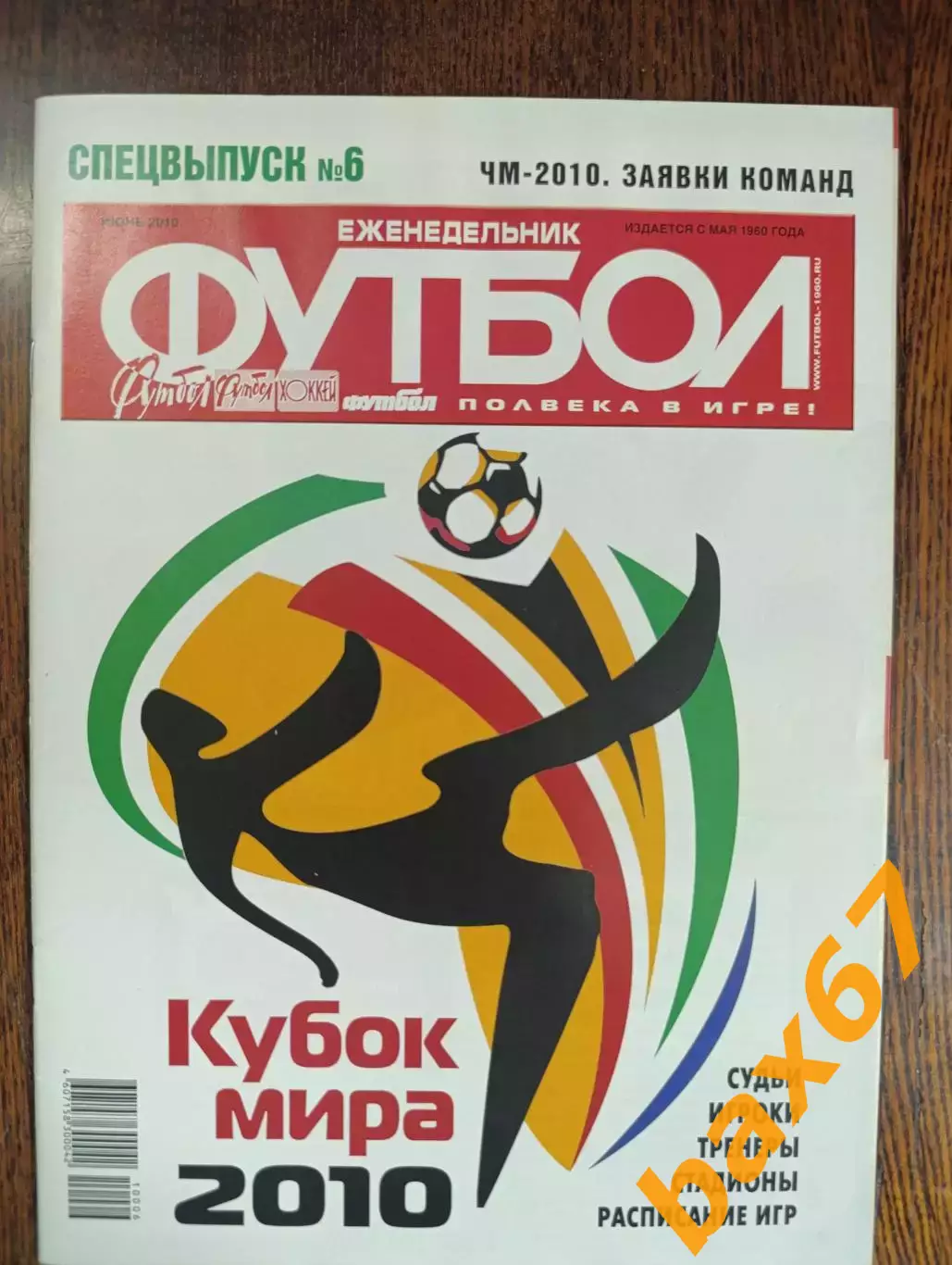 Футбол,#6 спецвыпуск, июнь 2010,ы4