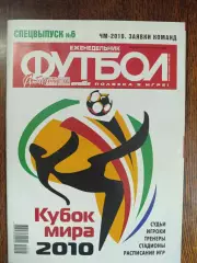 Футбол,#6 спецвыпуск, июнь 2010,ы4
