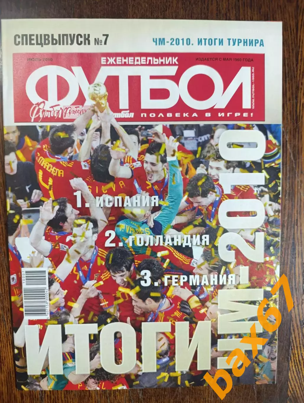 Футбол,#7 спецвыпуск, июль 2010,ы4
