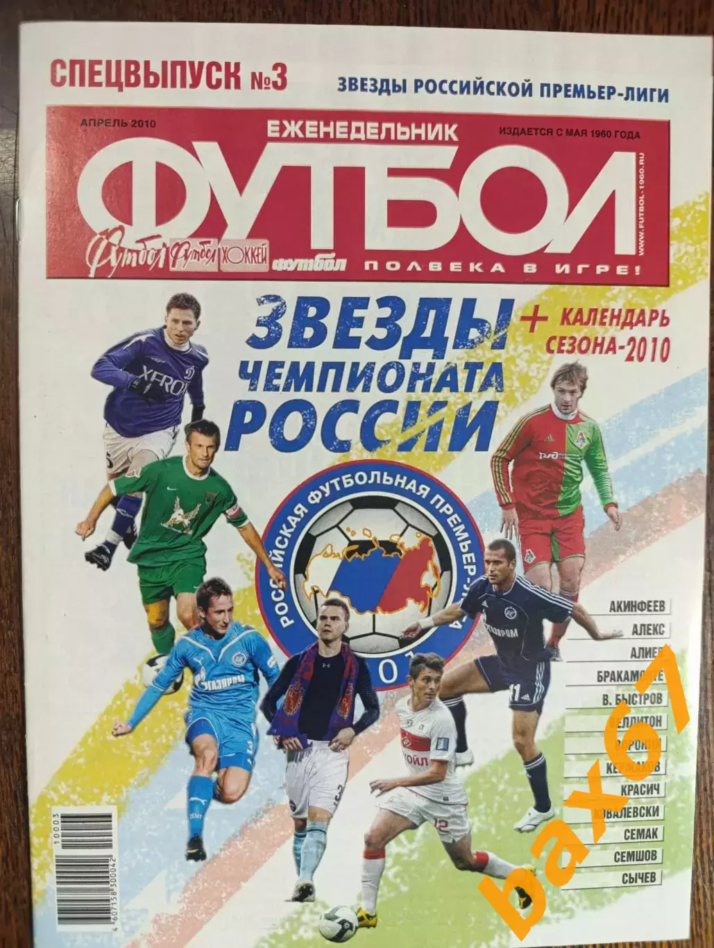 Футбол,#3,спецвыпуск, апрель 2010,ы4