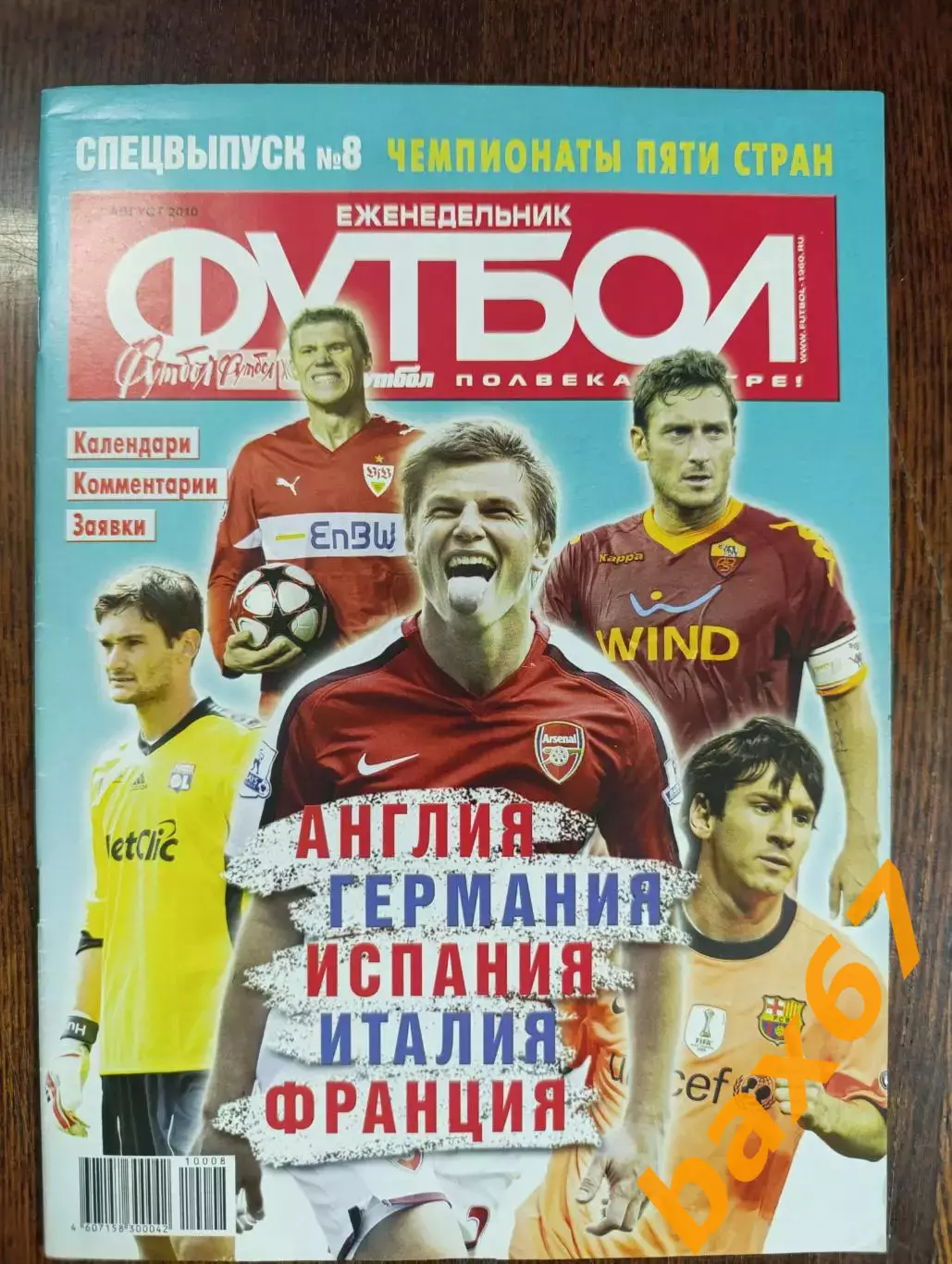 Футбол,#8,спецвыпуск, август 2010,ы4