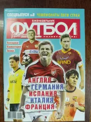 Футбол,#8,спецвыпуск, август 2010,ы4
