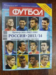 Футбол,#7,спецвыпуск,июль 2013,ы4