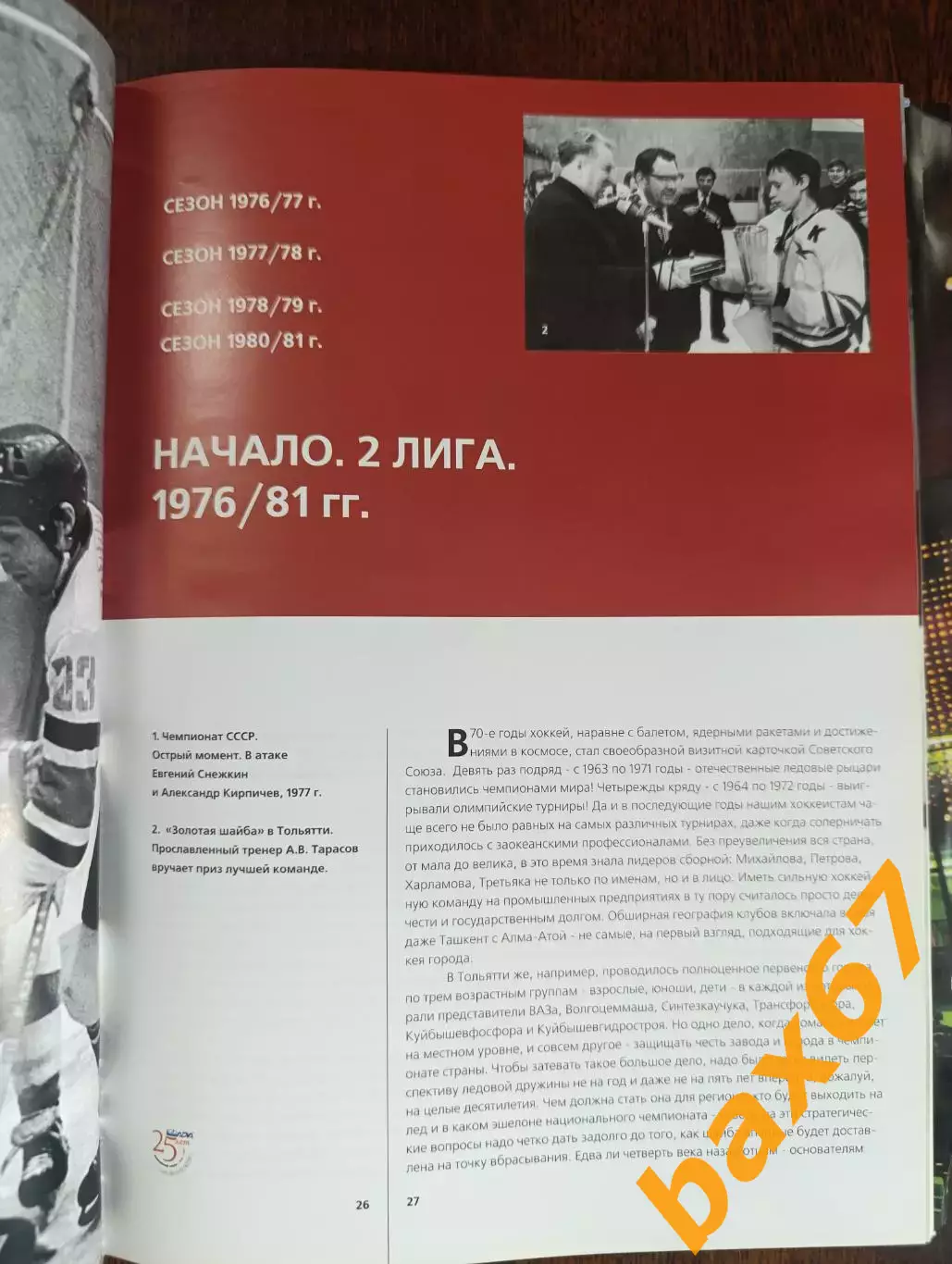 Книга посвящённая 25 -летию ХК Лада(1976-2001). 2
