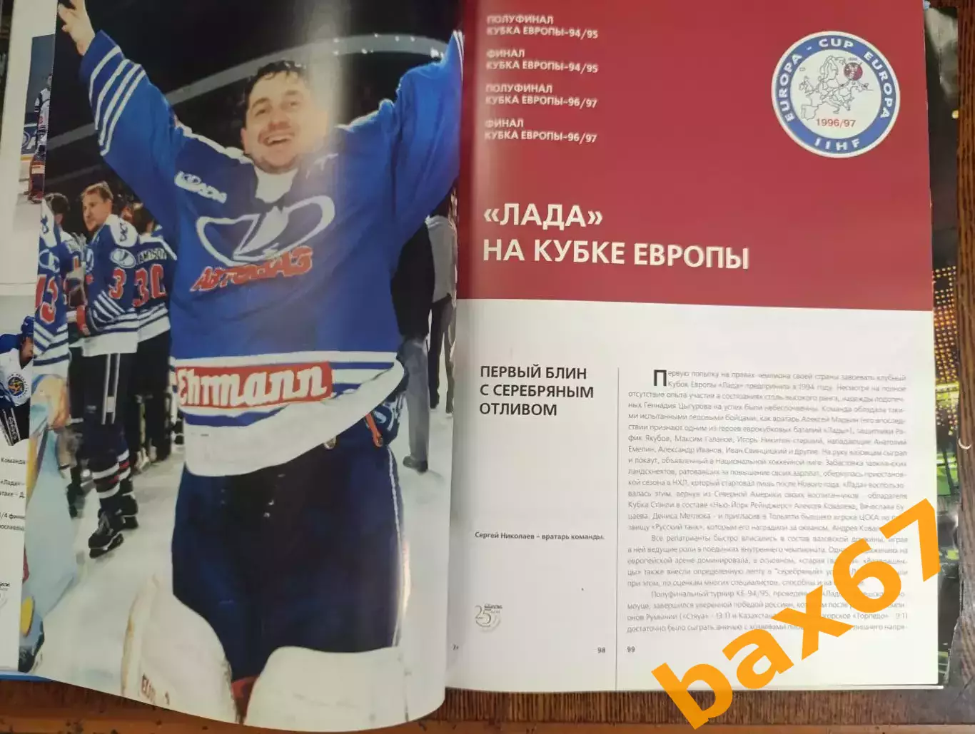 Книга посвящённая 25 -летию ХК Лада(1976-2001). 6