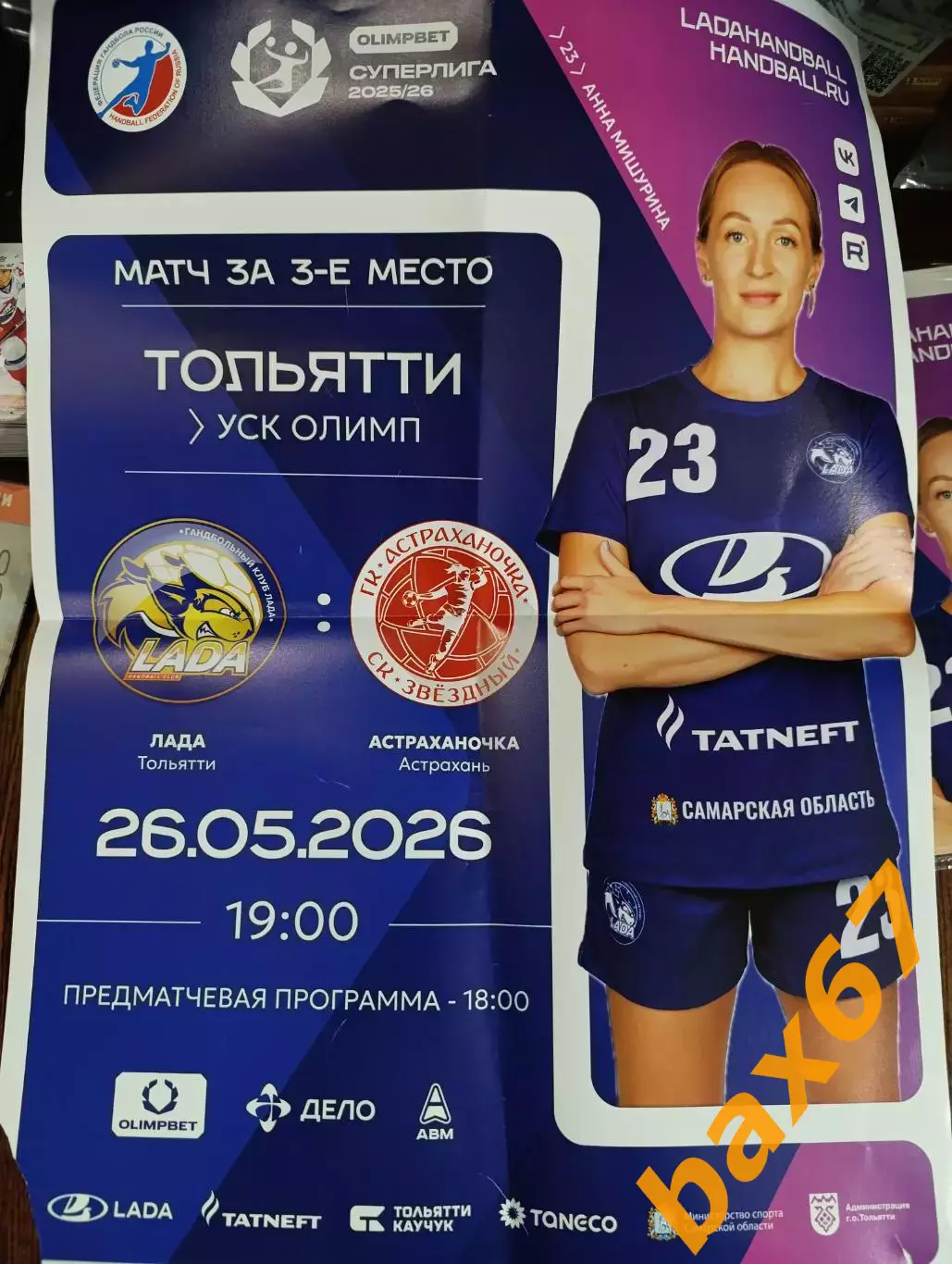 Лада Тольятти -Астраханочка Астрахань 26.05.2026