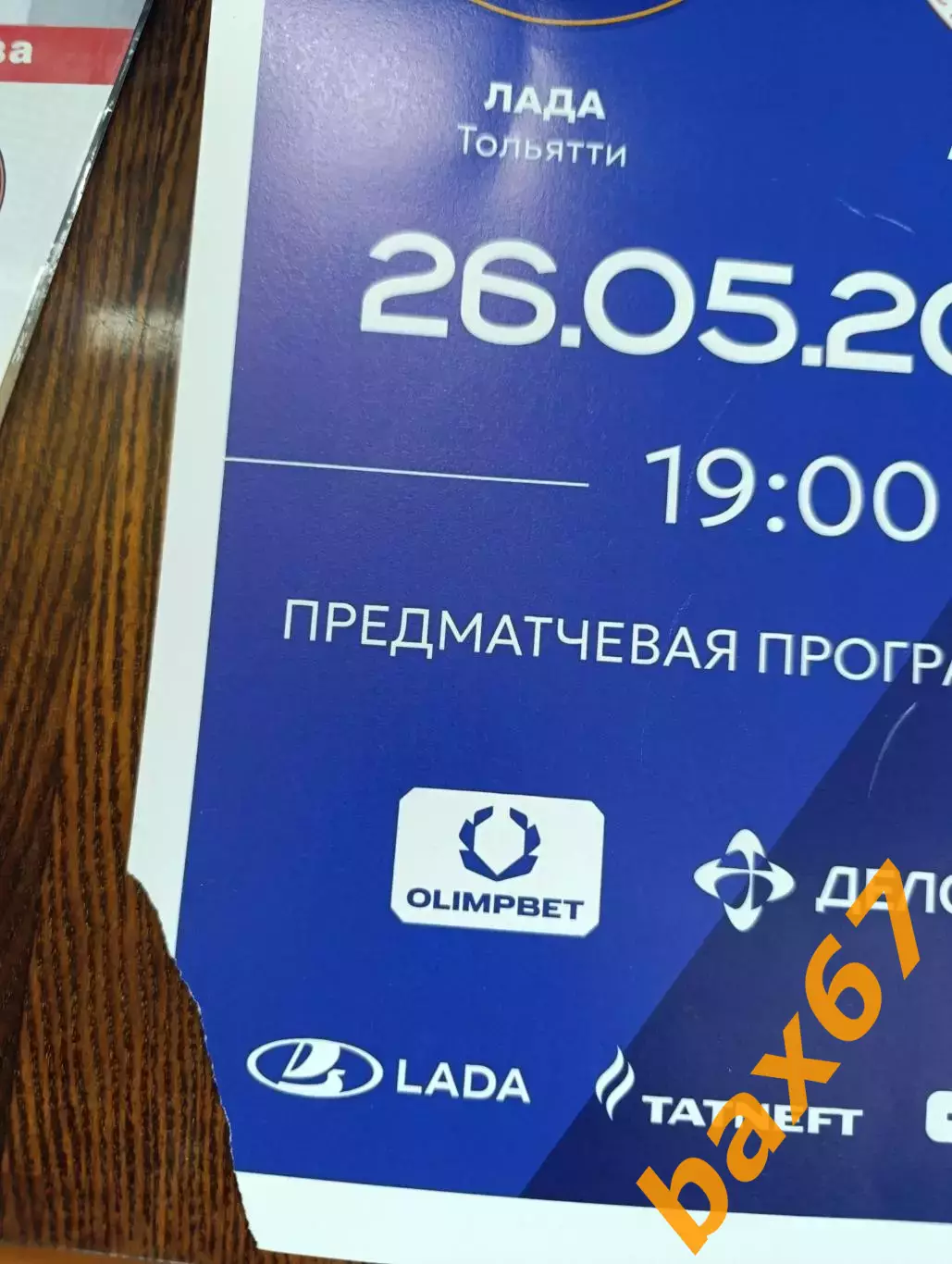 Лада Тольятти -Астраханочка Астрахань 26.05.2026 1