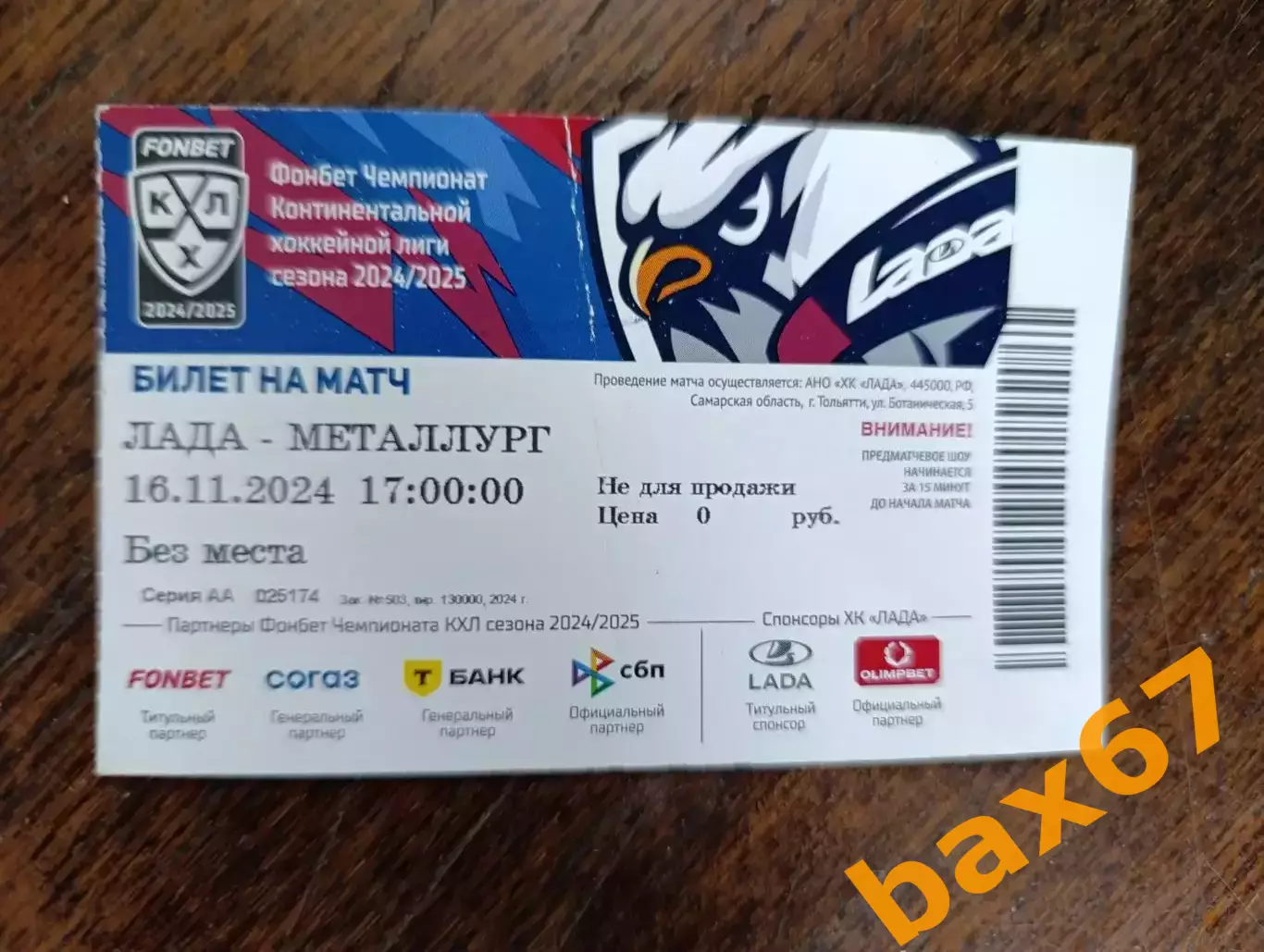 Лада Тольятти - Металлург Магнитогорск 16.11.2024..