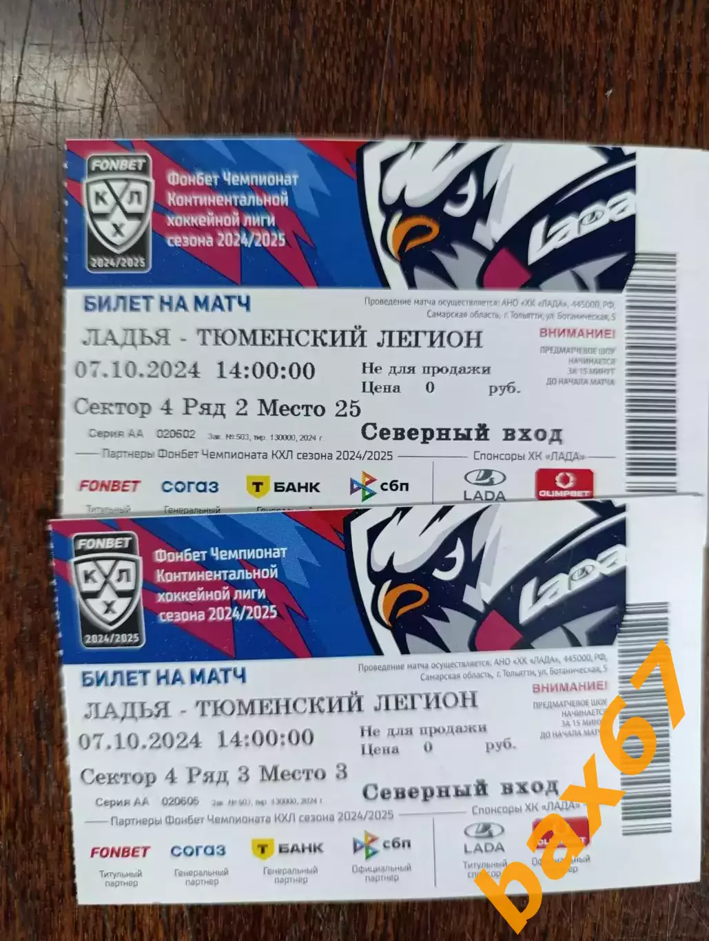 Ладья Тольятти -Тюменский легион 07.10.2024