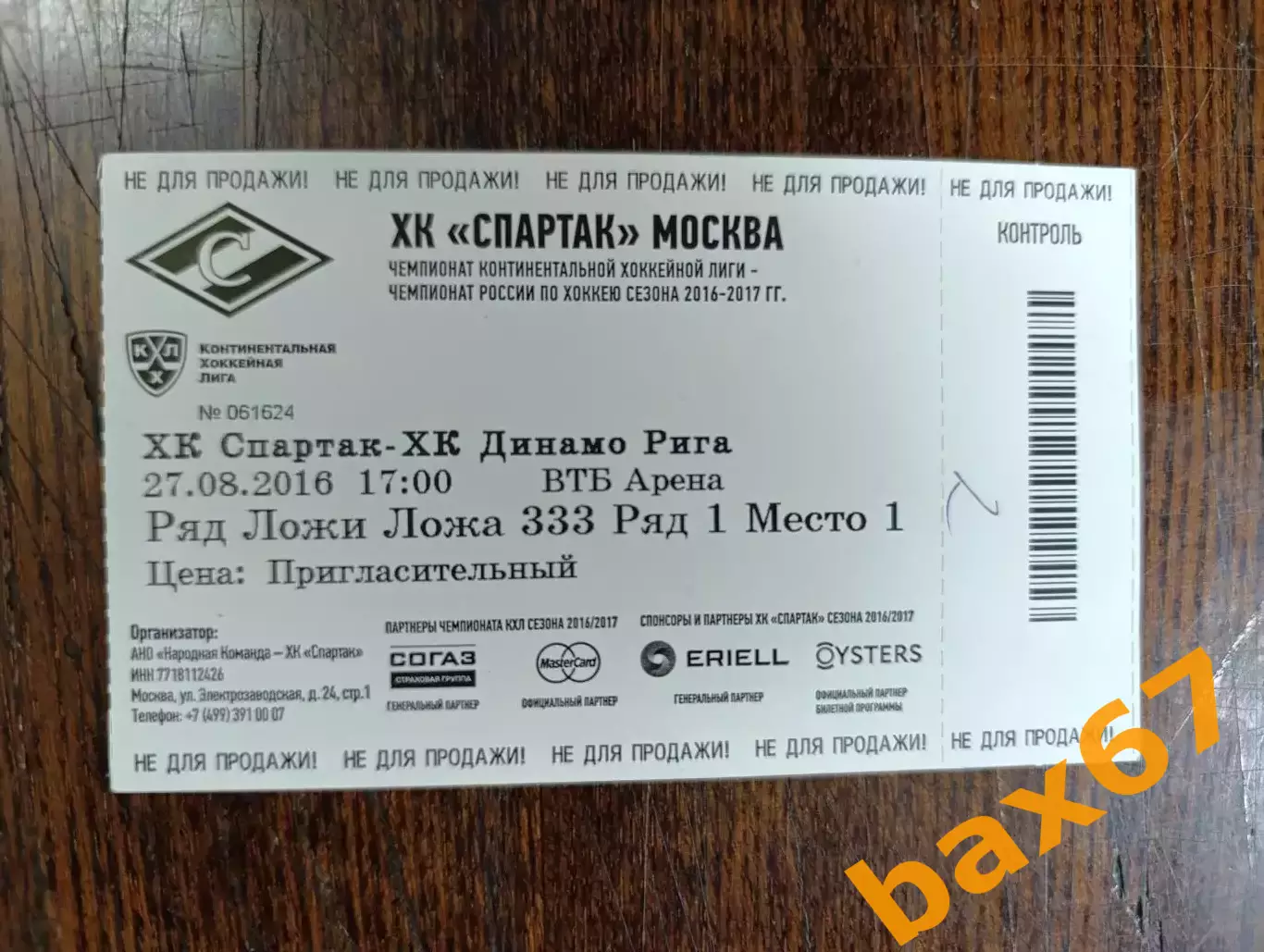 Спартак Москва -Динамо Рига 27.08.2016