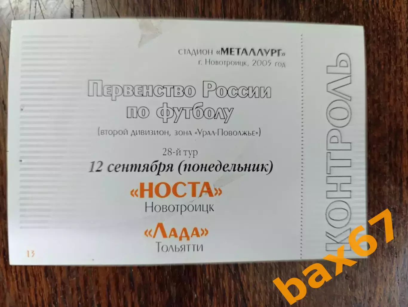 Носта Новотроицк -Лада Тольятти 12.09.2005
