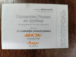 Носта Новотроицк -Лада Тольятти 12.09.2005