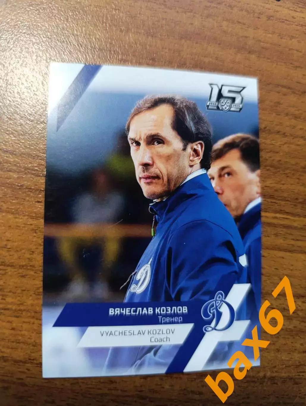 Козлов Вячеслав,Динамо Москва...