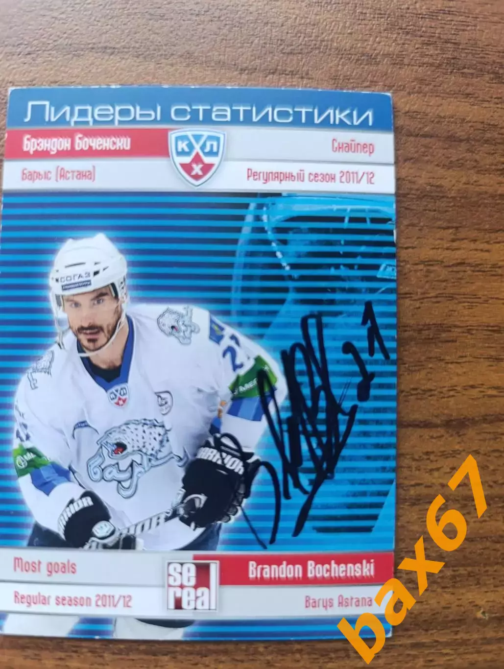 Барыс Астана,Боченски Брэндон