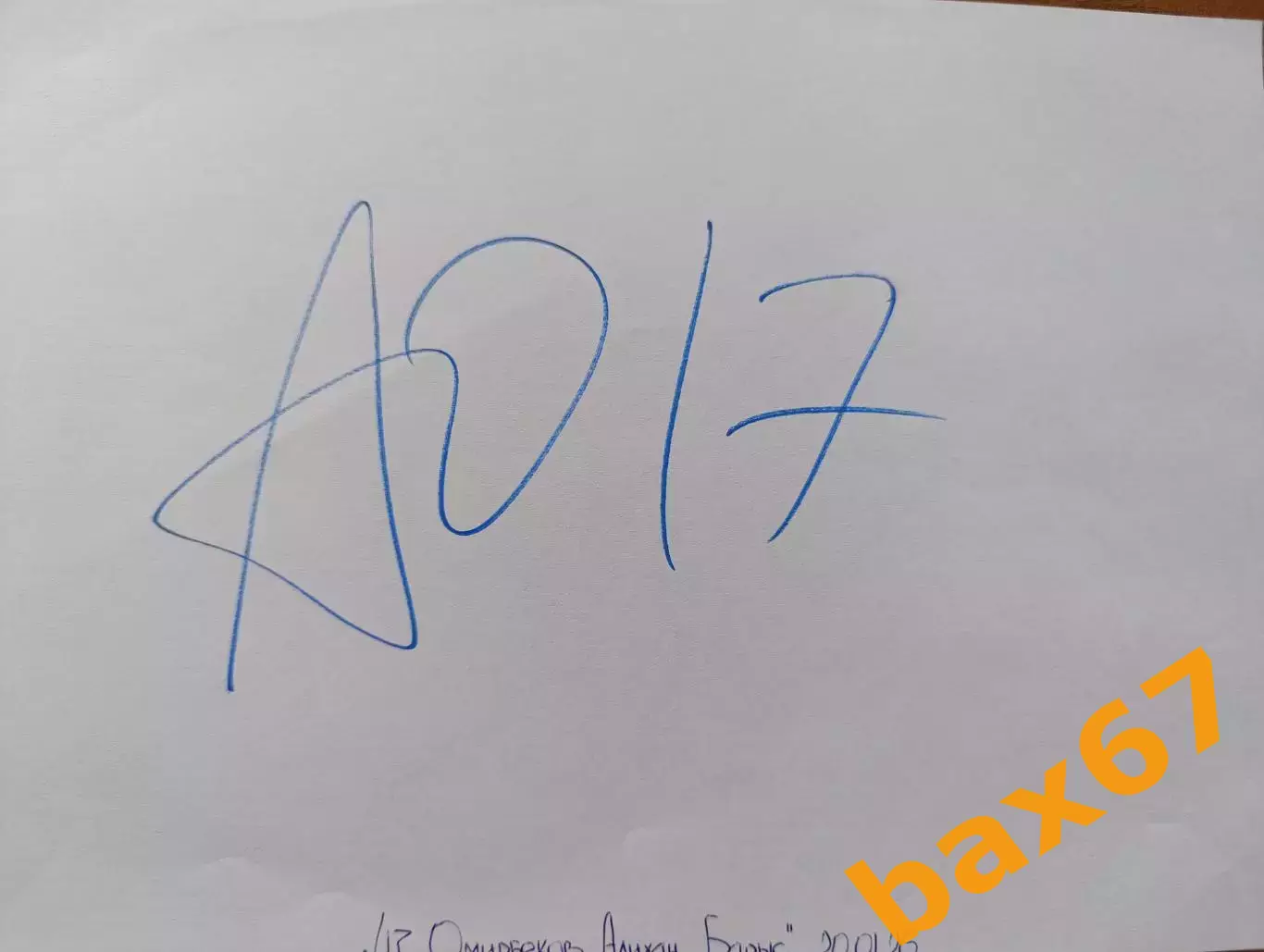 Д64...Барыс Астана...Омирбеков Алихан.