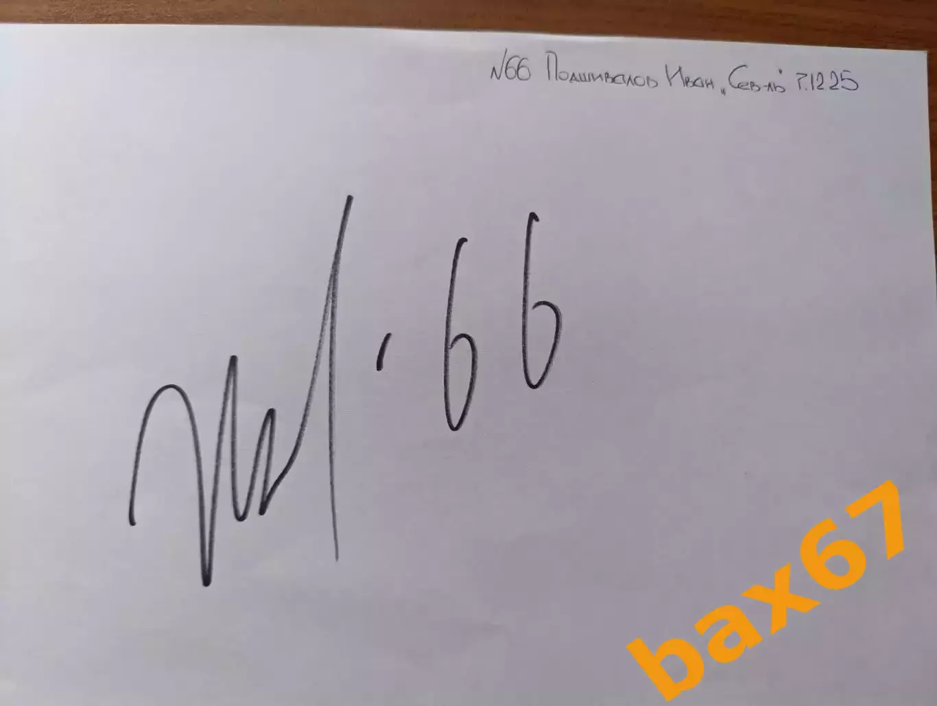 Д65...Северсталь Череповец....Подшивалов Иван.