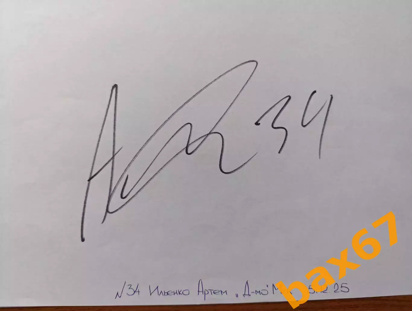 Д65...Динамо Москва....Ильенко Артем..