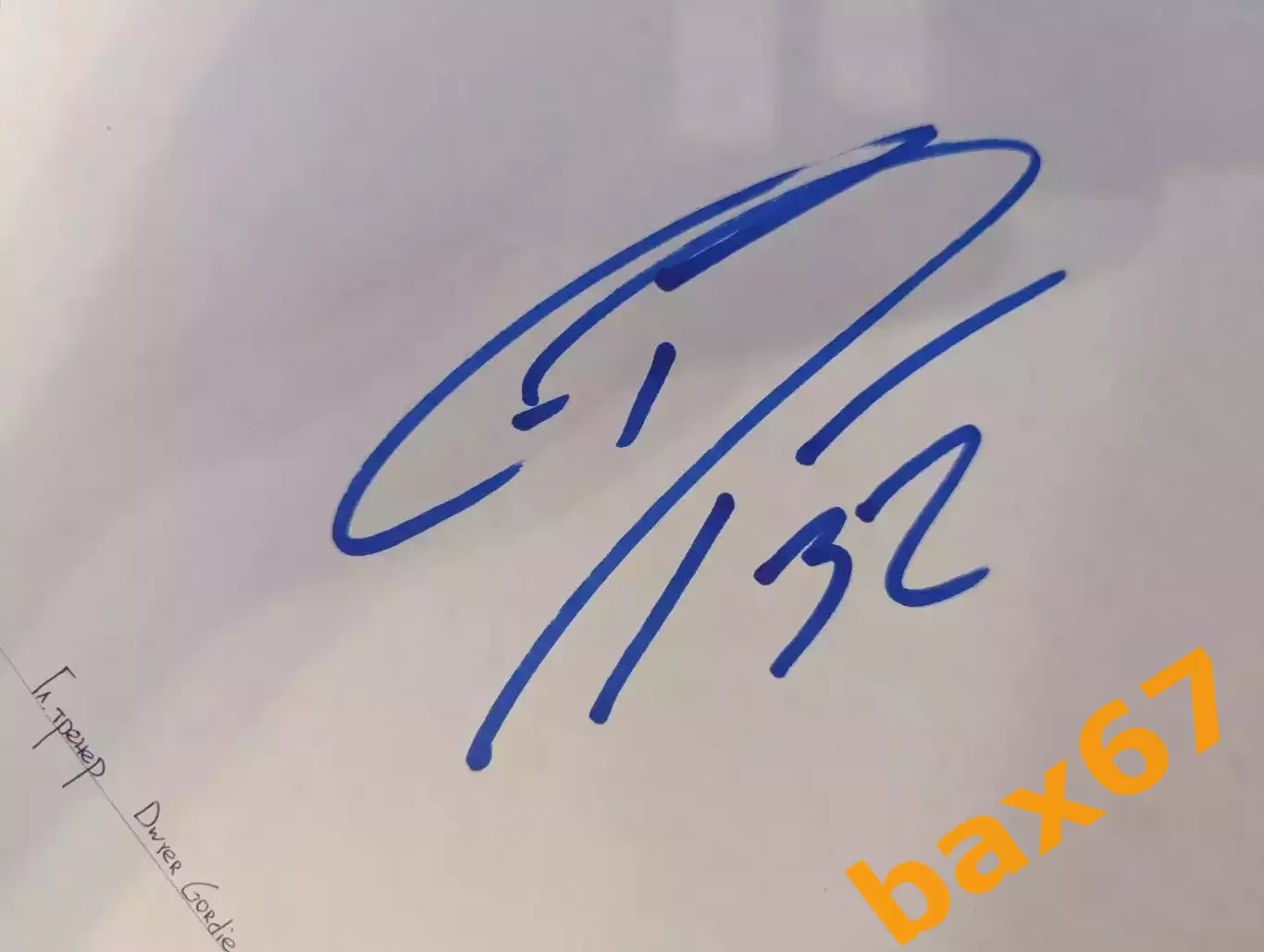 Д71..... Динамо Минск....Дуайер Горди.