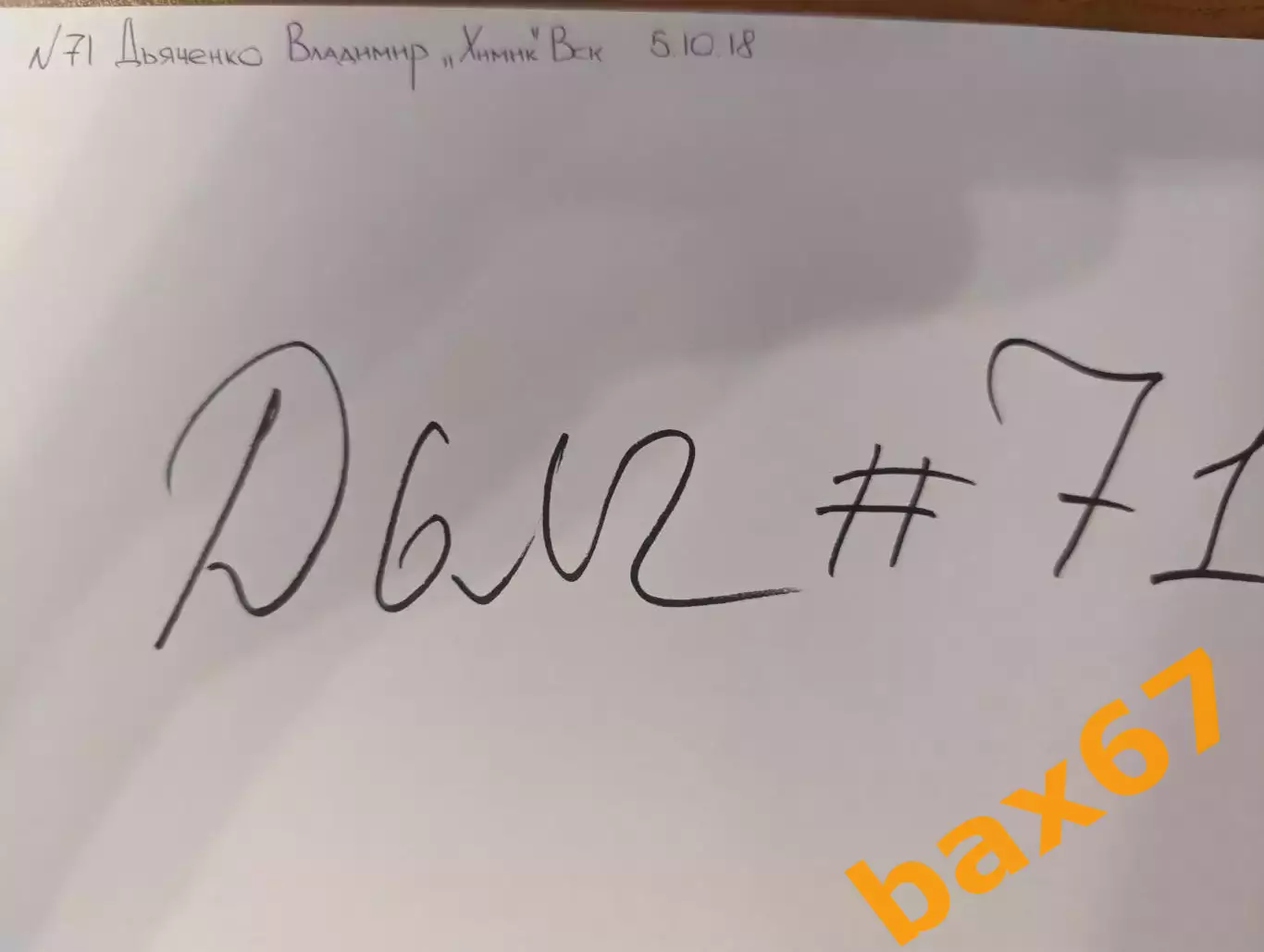 Д71.... Химик Воскресенск.... Дьяченко Владимир.