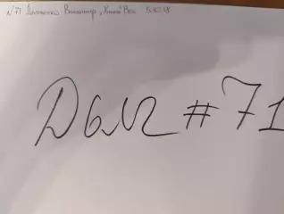 Д71.... Химик Воскресенск.... Дьяченко Владимир.